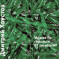 . Лекция 3. Можно ли скрыться от дискурса