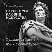 Елена Кукина. Художественный язык скульптуры