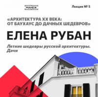 . Летние шедевры русской архитектуры. Дачи