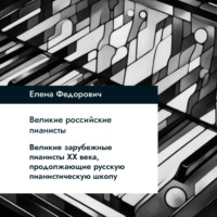 Елена Федорович. Великие зарубежные пианисты XX века, продолжающие русскую пианистическую школу