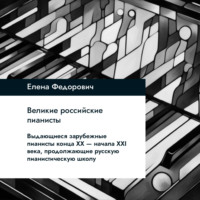 Елена Федорович. Выдающиеся зарубежные пианисты конца XX – начала XXI веков, продолжающие русскую пианистическую школу