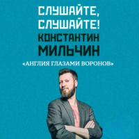 Константин Мильчин. Слушайте, слушайте! 4. «Англия глазами воронов» Кристофера Скайфа