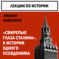 Михаил Вайскопф. К истории некоторых псевдонимов. Свирепые глаза Сталина
