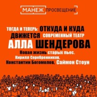 Алла Шендерова. Новая жизнь старых пьес. Кирилл Серебренников, Константин Богомолов, Саймон Стоун (Манеж)