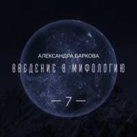 Александра Леонидовна Баркова. Цикл 