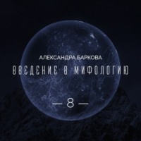 Александра Леонидовна Баркова. Цикл 