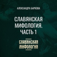 Александра Леонидовна Баркова. Славянская мифология. Часть 1