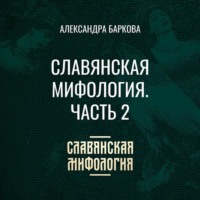 Александра Леонидовна Баркова. Славянская мифология. Часть 2
