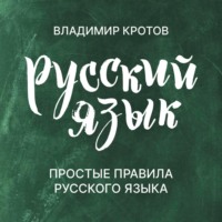 Владимир Кротов. Простые правила русского языка