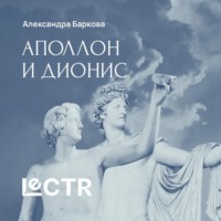 Александра Леонидовна Баркова. Аполлон и Дионис