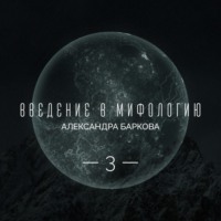 Александра Леонидовна Баркова. Живой огонь. Огонь Прометея