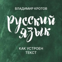 Владимир Кротов. Как устроен текст