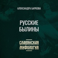 Александра Леонидовна Баркова. Русские былины
