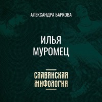 Александра Леонидовна Баркова. Илья Муромец