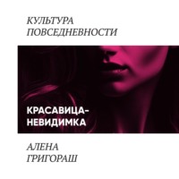 Алена Григораш. Красавица-невидимка