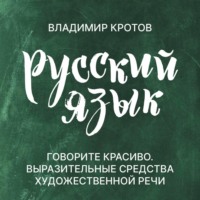 Владимир Кротов. Говорите красиво