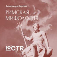 Александра Леонидовна Баркова. Рим