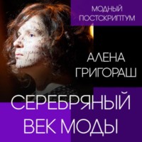 Алена Григораш. Серебряный век моды