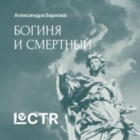Александра Леонидовна Баркова. Мифы о богине и смертном