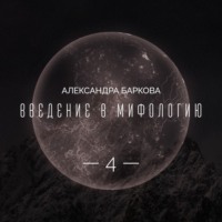 Александра Леонидовна Баркова. Богиня-мать и соврееменная культура