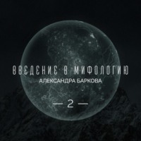 Александра Леонидовна Баркова. Творящий звук