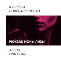 Алена Григораш. Рюкзак Моны Лизы