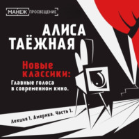 Алиса Таежная. Лекция 1. Америка. Часть 1