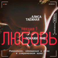 Алиса Таежная. XX век против XXI века