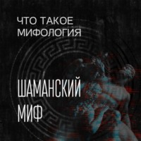 Александра Леонидовна Баркова. Шаманский миф и его герой