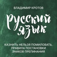 Владимир Кротов. Правила постановки знаков препинания