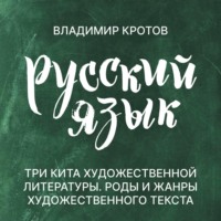 Владимир Кротов. Роды и жанры художественной литературы