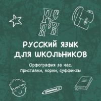 Владимир Кротов. Орфография за час. Приставки, корни, суффиксы
