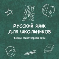 Владимир Кротов. Формы стихотворной речи