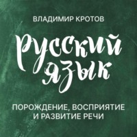 Владимир Кротов. Порождение, восприятие и развитие речи