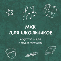 Елена Пономаренко. Искусство в еде и еда в искусстве