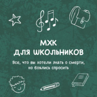 Елена Пономаренко. Все, что вы хотели знать о смерти, но боялись спросить