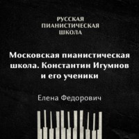 Елена Федорович. Московская пианистическая школа. Константин Игумнов и его ученики