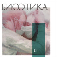 Даша Демехина. 1.0 Биоэтика: пандемия и истерика