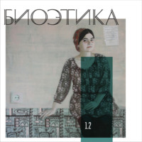 Даша Демехина. 1.2. «Playing God» vs «playing human»: биоэтика и религия