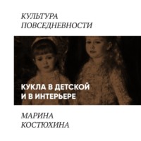 Марина Костюхина. Мужские игры: правила и игрушки