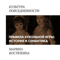 Марина Костюхина. Одежда модной куклы