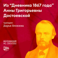 Гаянэ Степанян. Из «Дневника 1867 года» Анны Григорьевны Достоевской