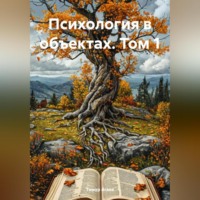 . Психология в объектах. Том 1