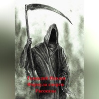 Геннадий Васильевич Иевлев. Формула смерти