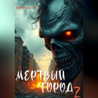Mortem Black. Мертвый город Z