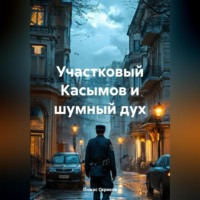 Олжас Сериков. Участковый Касымов и шумный дух