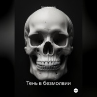 . Тень в безмолвии