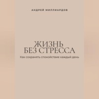 . Жизнь без стресса. Как сохранять спокойствие каждый день