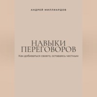 . Навыки переговоров. Как добиваться своего, оставаясь честным