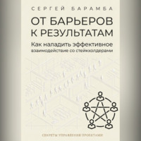 Сергей Барамба. От барьеров к результатам: Как наладить эффективное взаимодействие со стейкхолдерами